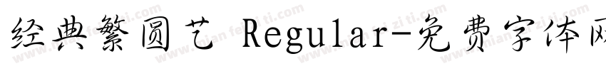 经典繁圆艺 Regular字体转换